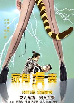 家有虎妻}