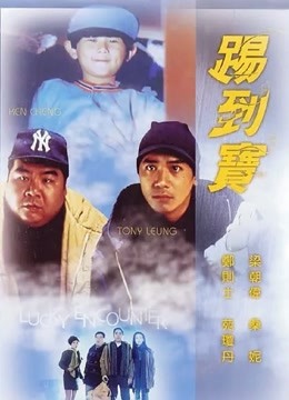 踢到宝}