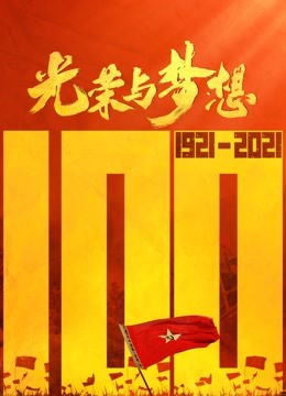 光荣与梦想}