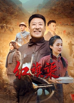 红旗渠}