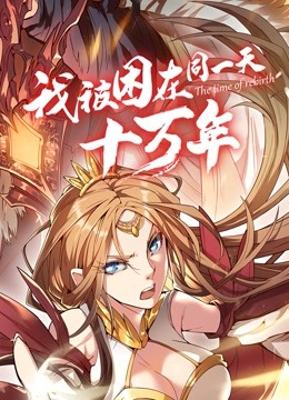 我被困在同一天十万年 动态漫画}