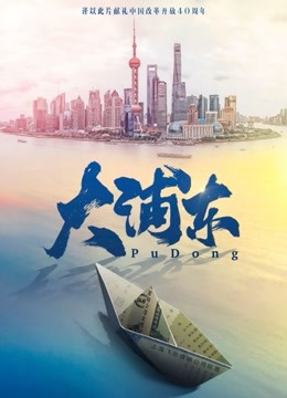 大浦东}