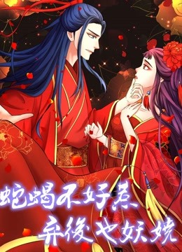 蛇蝎不好惹：弃后也妖娆动态漫画}