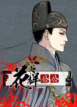 花样公公 动态漫画}