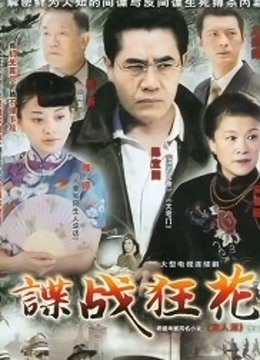 谍战狂花}