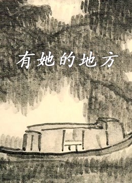 有她的地方}