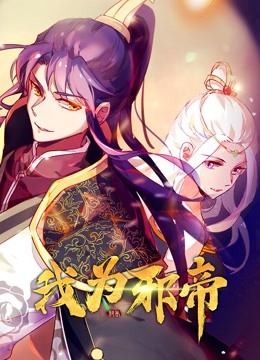 我为邪帝}