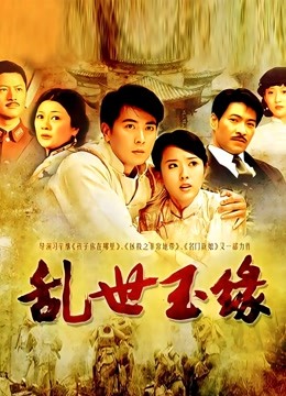 乱世玉缘}