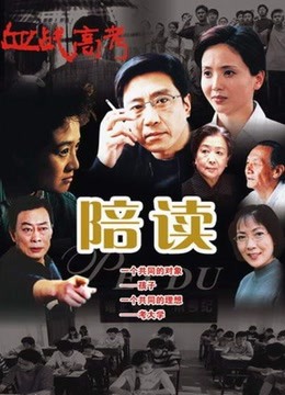 陪读}