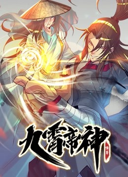 九霄帝神 动态漫画}