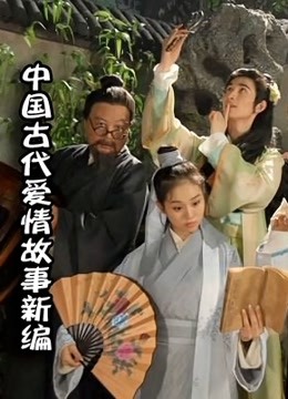 中国古代爱情故事新编}