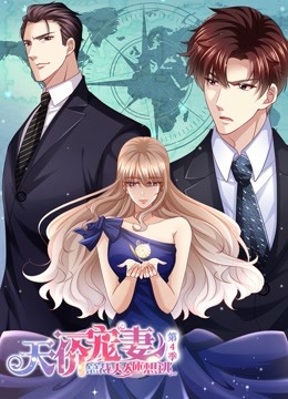 天价宠妻：总裁夫人休想逃 动态漫画 第四季}