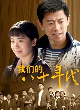 我们的八十年代}