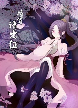 将军请出征 动态漫画 第一季}