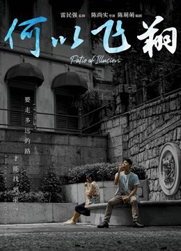 何以飞翔（粤语）}