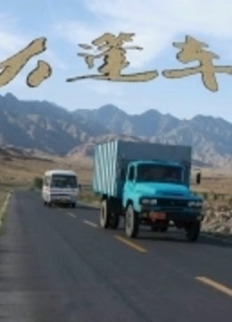 大篷车}