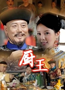 厨王}