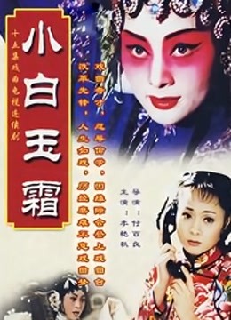 小白玉霜}