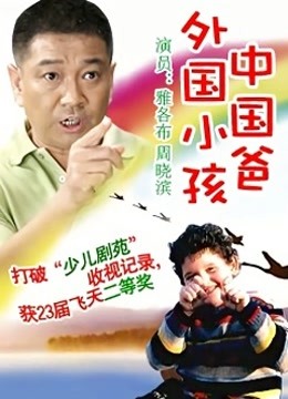 外国小孩中国爸}