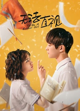 无法直视}