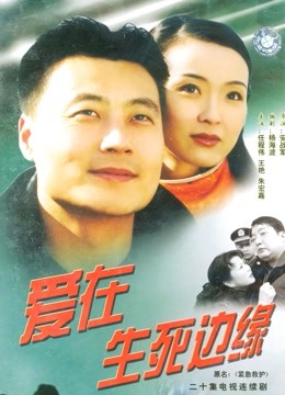爱在生死边缘}