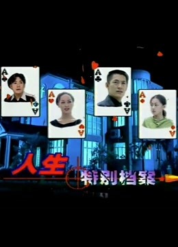 人生特别档案}