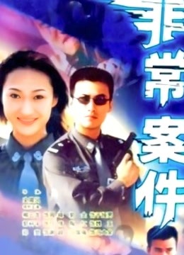 非常案件}