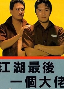 江湖最后一个大佬（粤语）}
