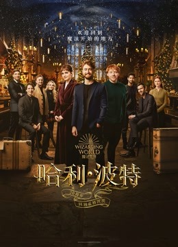 哈利·波特20周年：回到霍格沃茨}