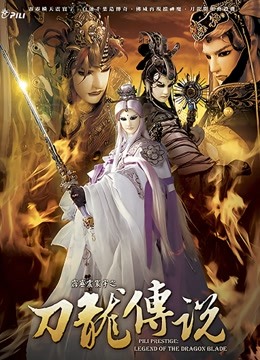 霹雳震寰宇之刀龙传说 闽南语}