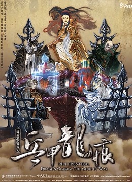 霹雳震寰宇之兵甲龙痕 闽南语}