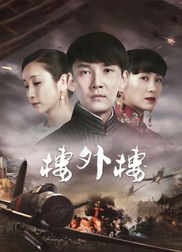 楼外楼}