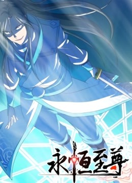 永恒至尊 动态漫画 第一季}