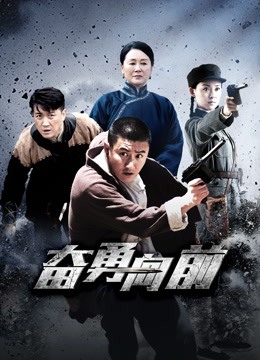 奋勇向前}