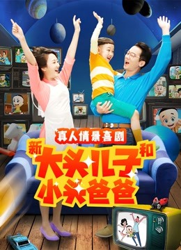 新大头儿子和小头爸爸第二季}