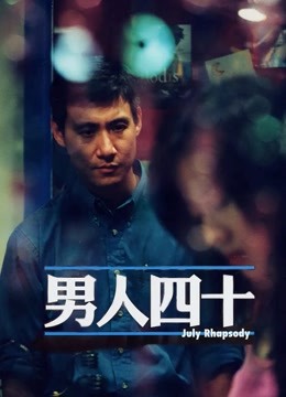男人四十（粤语）}