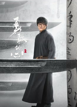 勇敢的心2}