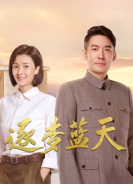逐梦蓝天}