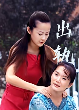 出轨}