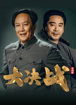 大决战}