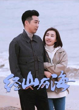 经山历海}