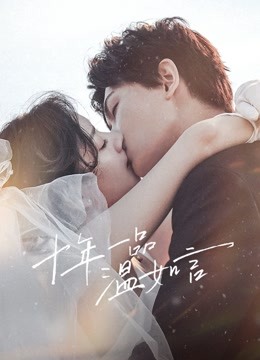 十年一品温如言}