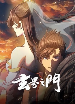 玄界之门 动态漫画}