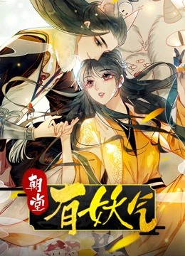 朝堂有妖气}
