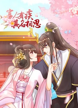 寡人有疾 其名相思 动态漫画 第一季}