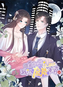 逆袭归来：我的废柴老婆 动态漫画}