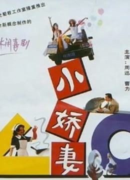 小娇妻}