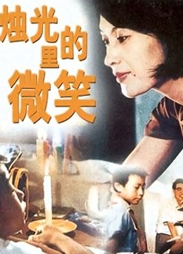 烛光里的微笑}