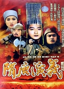 隋唐演义}