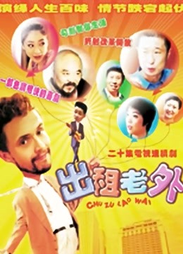 出租老外}